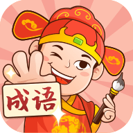 一起猜成语手游