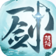 一剑阴阳手游