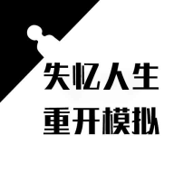 失忆人生重开模拟游戏手游