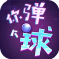 你弹个球（弹了个球）手游