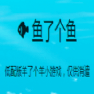 鱼了个鱼手游