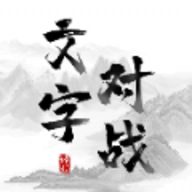 文字对战游戏手游