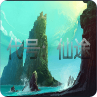 代号：仙途手游