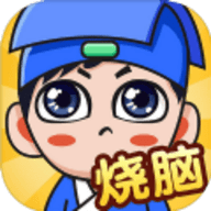 燃烧你的大脑手游