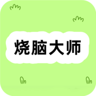 样样烧脑大师手游