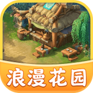 浪漫花园赚钱版手游