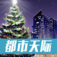 城际天际线手游