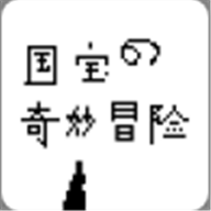 国宝的奇妙冒险手游