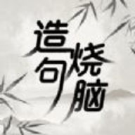 造句烧脑闯关手游