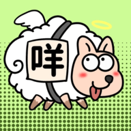羊了个羊小猪版手游