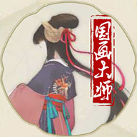 国画大师手游