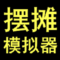 摆摊模拟器最新版手游
