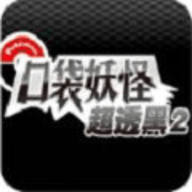 口袋妖怪超黑透2游戏手游