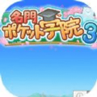 名門ポケット学院3手游