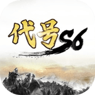 代号s6手游手游