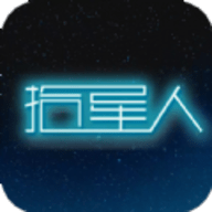 拾星人手游