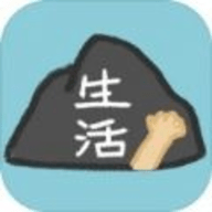 生活，放过我手游