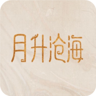 月升沧海手游