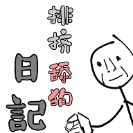 舔狗排挤日记手游