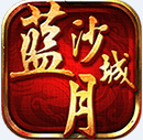 蓝月沙城手游