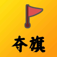 夺旗手游