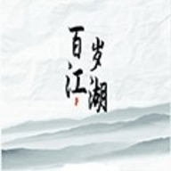 百岁江湖手游