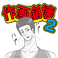 作画崩壊2手游