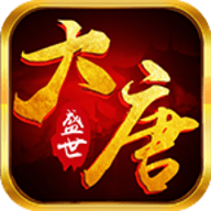 大唐盛世手游