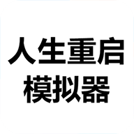 人生重启模拟器手游