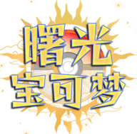 曙光宝可梦手游