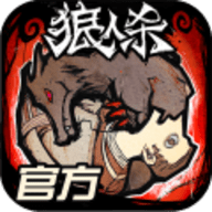 狼人杀最新版手游