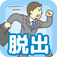 逃离公司手游