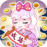 趣味成语大接龙手游