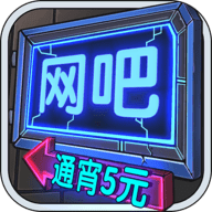 网吧模拟器安卓版手游