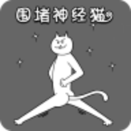 围堵神经猫游戏手游