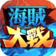 海賊大戰手游