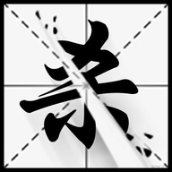 字相残杀手游