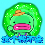 这个我不会手游