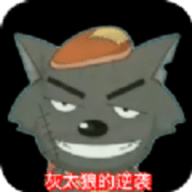 灰太狼的逆袭手游