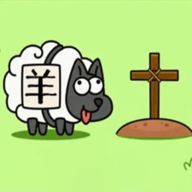 羊了个羊轻松版手游