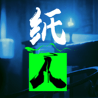 纸人手机版游戏手游