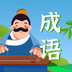 成语点点手游