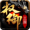 权御三国九游版手游