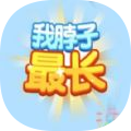 我脖子最长手游