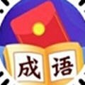 成语有财红包版手游