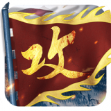 攻城掠地九游版手游