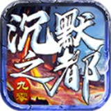 九零沉默2手游