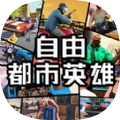 自由都黑客手游