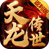 天龙传世手游