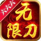 六六六无限刀手游